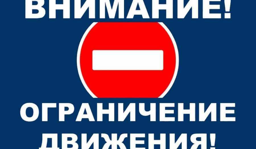 Внимание! Уважаемые жители города. Перекрытие дорог